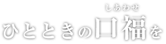 ひとときの幸福を