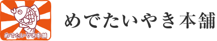 めでたいやき本舗